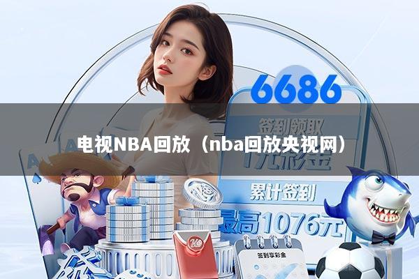 电视NBA回放（nba回放央视网）
