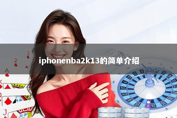 iphonenba2k13的简单介绍