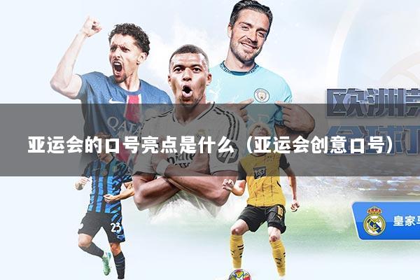 亚运会的口号亮点是什么（亚运会创意口号）